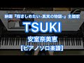 【ピアノソロ楽譜】TSUKI/安室奈美恵-映画『抱きしめたい-真実の物語-』主題歌