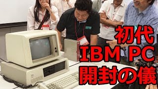奇跡的に発掘された「初代IBM PC」開封の儀