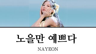 노을만 예쁘다 (SUNSET) / NAYEON 【日本語訳・カナルビ・歌詞】