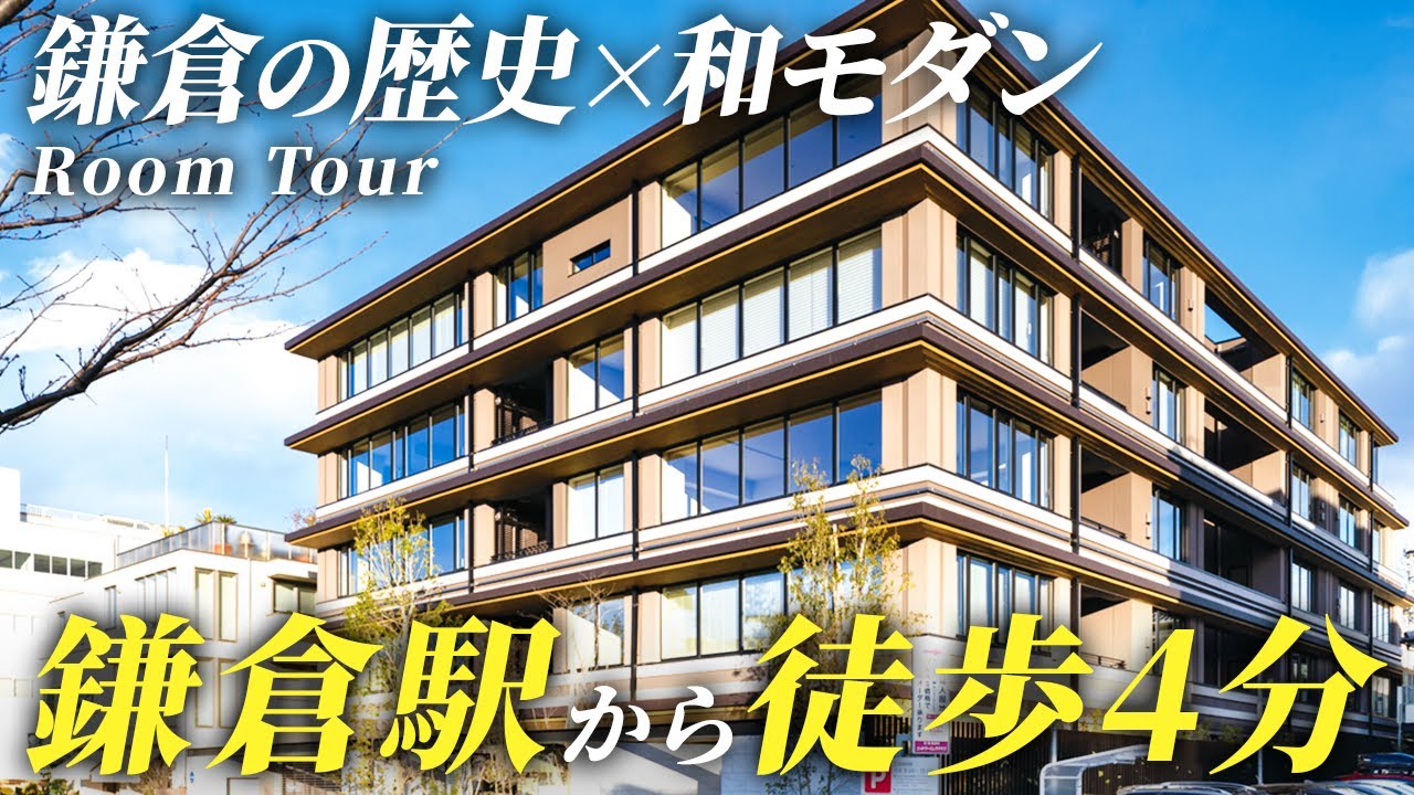 【ルームツアー】鎌倉駅徒歩4分！鶴岡八幡宮の参道に面したグッドデザイン賞受賞の和モダンなマンション【ザ・パークハウス 鎌倉】