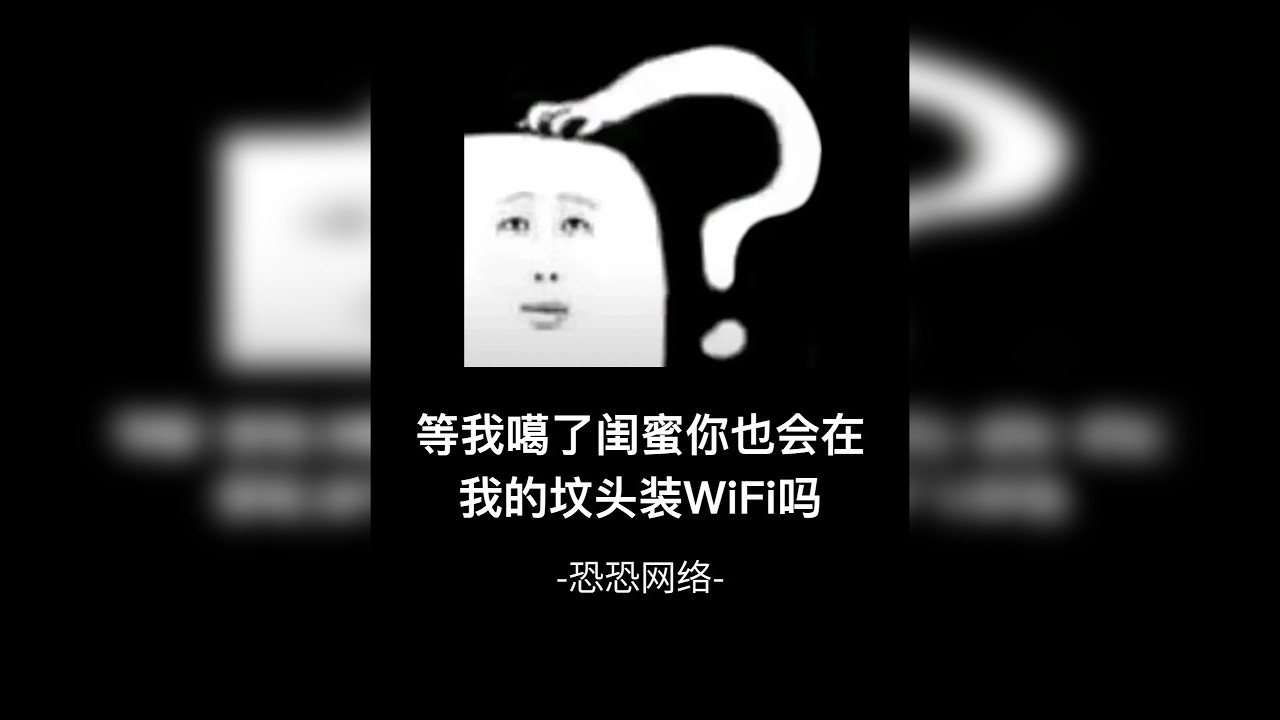 《恐恐网络》