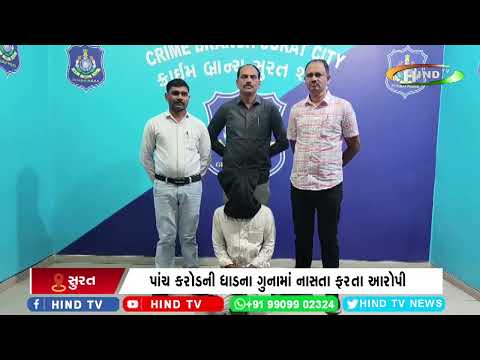 સુરત રાંદેર વિસ્તારમાં નાસતો ફરતો આરોપી ઝડપાયો