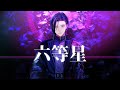 六等星 / 例えあなたに届かないとしても光り続ける【Mitsuki Lyric Video】#MTK_LP