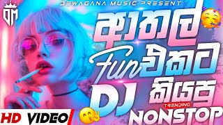 ආතල් එකට කියපු FUN DJ NONSTOP | NEW SINHALA TRENDING DJ NONSTOP | PARTY VIBE |#remix #trending