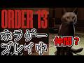 は?ホラゲーとか別に怖くねーし。猫もいるから大丈夫【ORDER13】