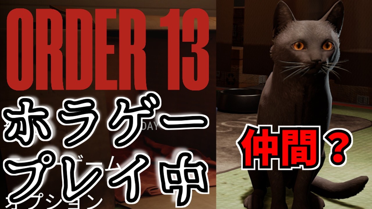 は？ホラゲーとか別に怖くねーし。猫もいるから大丈夫【ORDER13】
