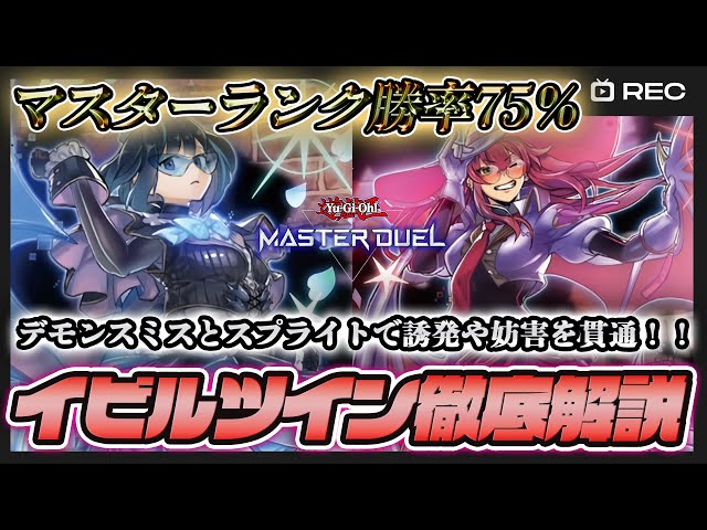 勝率75％】マスター1達成のイビルツイン×デモンスミス×スプライトを