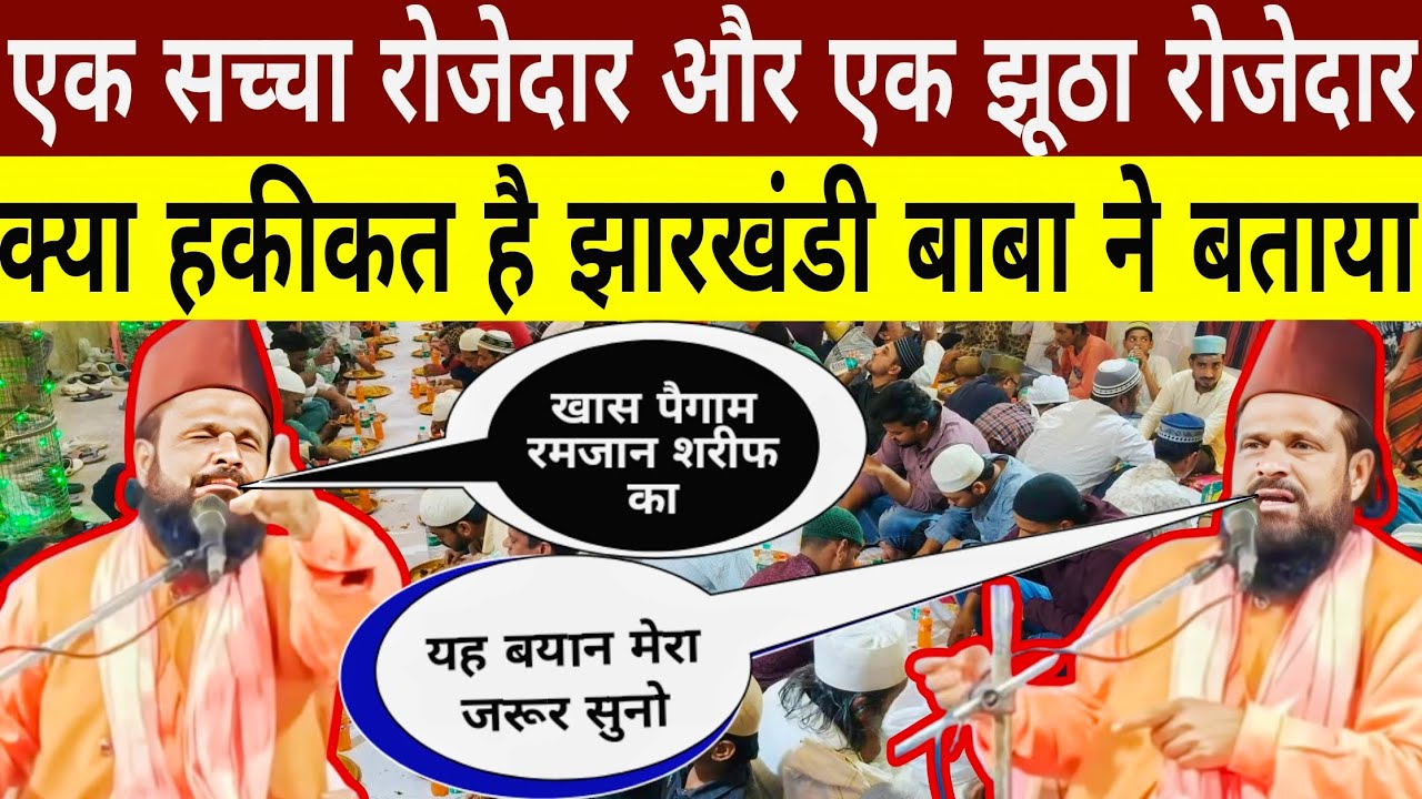 Mulana Siddiq Hassan★Jharkhandi Baba★Ramzan Sharif Full Bayan★Asali Roza Dar Nakali Roza Dar 