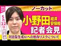 【会見ノーカット】閣議後  小野田経済安保相 記者会見「対話型生成AIへの依存リスクへの評価」について──政治ニュース（日テレNEWS）