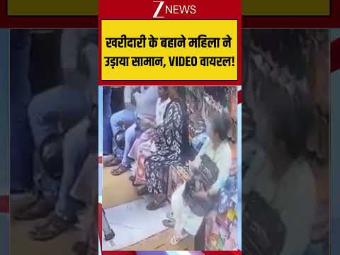 CCTV Viral Video: खरीदारी के बहाने महिला ने उड़ाया सामान, VIDEO वायरल! #shoplifting #theft #ytshorts
