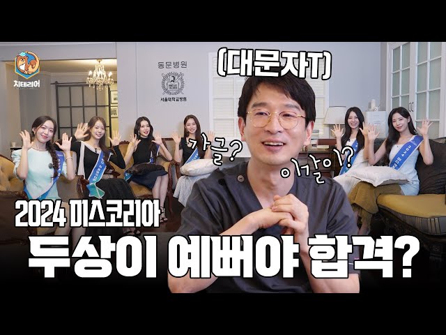 2024 미스코리아 두상이 이뻐서 합격? 치과에 나타난 미스코리아들! 치테리어 이장욱 원장님 오늘 광대 승천!