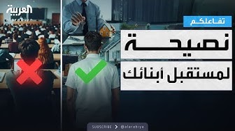 Thumbnail for تفاعلكم | نصيحة صادمة لمستقبل أبنائك تنسف المتعارف عليه من قرون