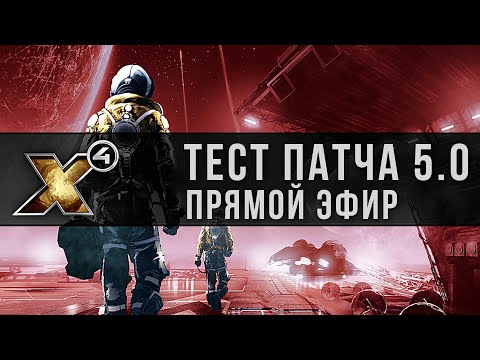 🎥X4: Foundations. Тестируем новый патч. Надеюсь X4: Tides of Avarice близко!