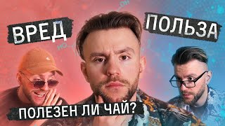 Польза и вред чая. Чем полезен чай? Состав чайного листа | Чайная мастерская — лучший китайский чай