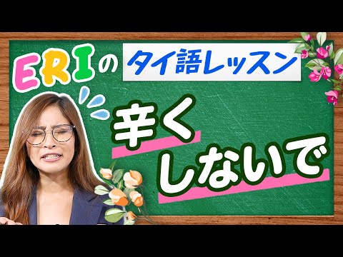 【タイ語】５分で学ぶ！タイ語〈レストラン編③〉-タイ駐在チャンネル-