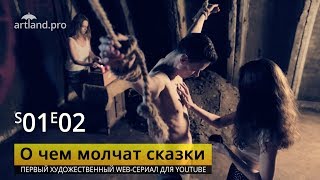 О чем молчат сказки. s01e02. Оргия тоже будет. Web-сериал О чем молчат сказки. s01e02. Оргия тоже будет. Web-сериал