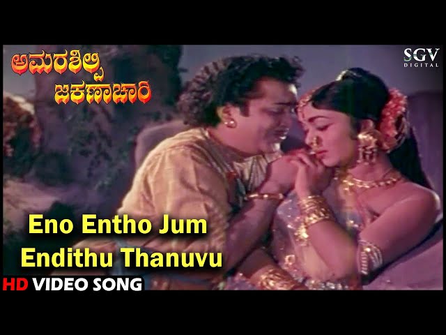 Eno Entho Jum Endithu Thanuvu | Amarasilpi Jakanachari | Kannada Song | Kalyankumar, B Sarojadevi class=