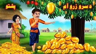 The golden mango | د سرو زرو آم | Pashto New Moral Story | Buner cartoon | khan cartoon