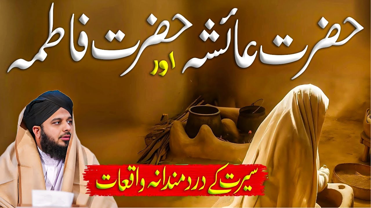 Hazrat Ayesha (R.A) Aur Hazrat Fatima Ka Waqia || Muhammad Ajmal Raza Qadri