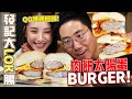 【發記大LOK腸】肉餅太陽蛋BURGER！QQ媽回歸第一彈！