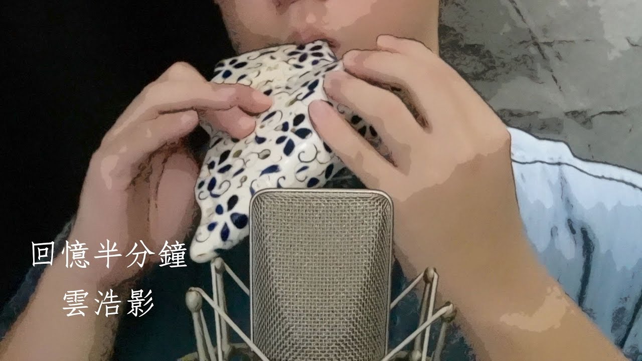 雲浩影【回憶半分鐘】｜陶笛Ocarina Cover By Vincent Ng