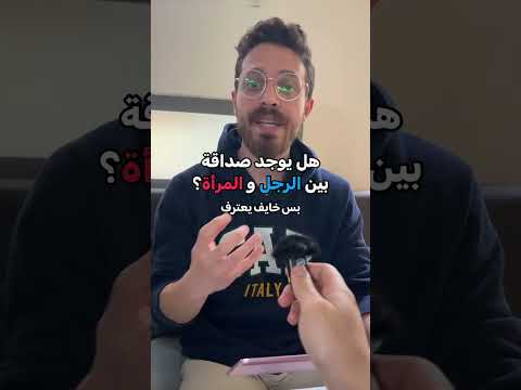 هل يوجد صداقة بين الرجل و المرأة