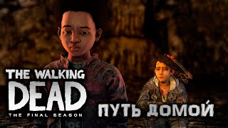 Путь домой! - The Walking Dead: The Final Season #10