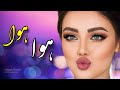 آهنگ شاد هوا هوا Hawa Hawa 