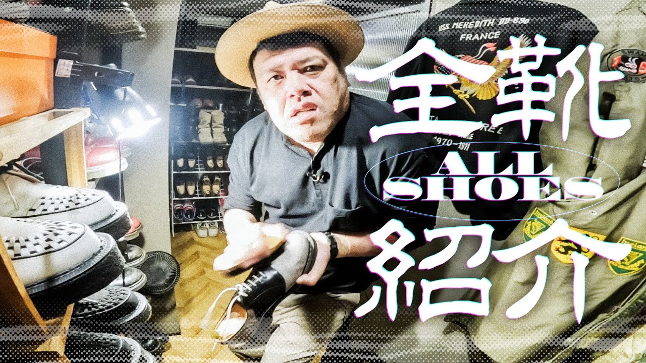 【全愛用靴】くっきー！私物の靴を全部紹介【プレゼント有】