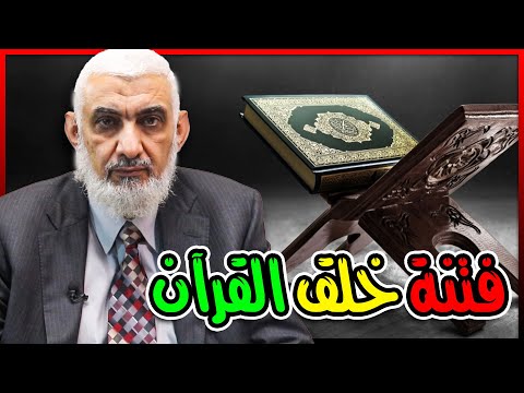 فتنة خلق القرآن