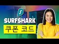 서프샤크 쿠폰 코드 2026 – 할인 거래 최신 업데이트