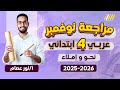 عربي رابعه ابتدائي الترم الاول مراجعه عربي الصف الرابع الابتدائي 