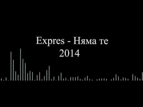 Expres Няма те