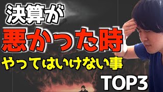 【絶対ダメ!】決算が悪かった時にやってはいけない事3選!