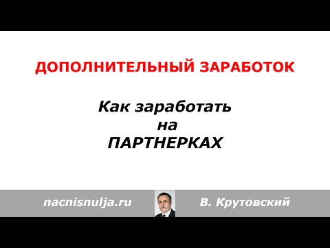 ДОПОЛНИТЕЛЬНЫЙ ЗАРАБОТОК НА ПАРТНЕРКАХ-20-08-2015