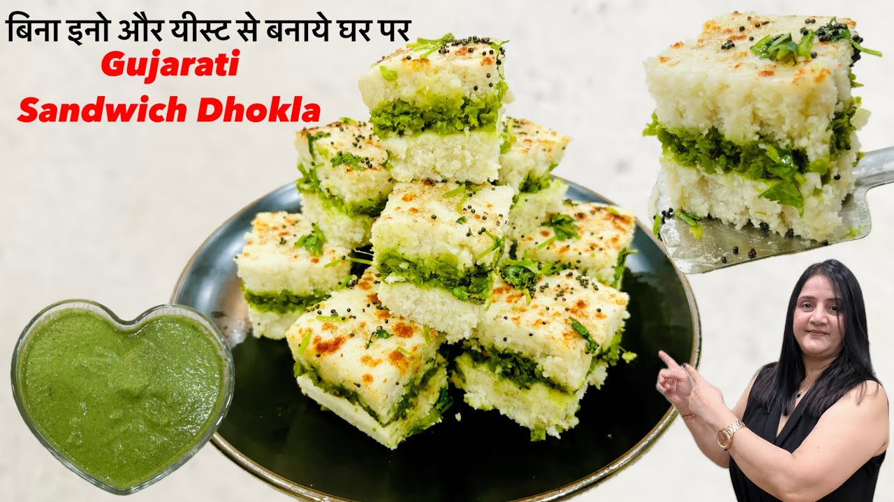 સ્પૉન્ગી ગુજરાતી સેન્ડવીચ ઢોકળા(બિના ઇનો અને આયસ્ટથી બનાવ્યા ઘર પર)ગુજરાતી નાસ્તાની રેસીપી|ખામન ઢોકળા