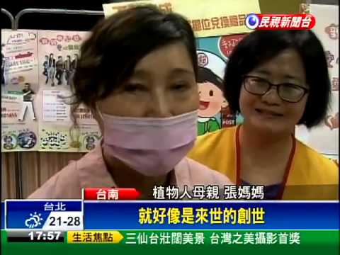 南下做公益 北七樂團獻花謝植物人母－民視新聞
