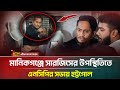 মানিকগঞ্জে এনসিপি সভায় সারজিস আলমের উপস্থিতিতে হট্টগোল 🚨