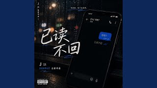 已读不回
