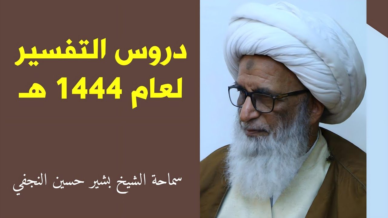 دروس التفسير (1444 هـ) 2 - الشيخ بشير النجفي