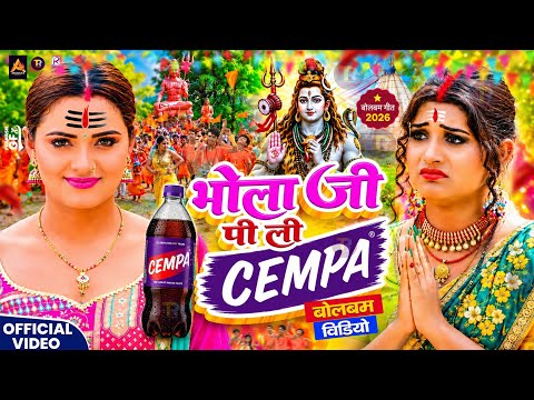 #Video | भोला जी पी ली CEMPA | न्यू बोलबम गीत 2026 | Bolbam Ke Gana 2026 Ke | Bolbam #Dj Song 2026