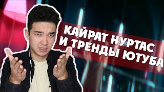 ҚАЙРАТ НҰРТАС - КРОВЬ ИЗ УШЕЙ? / Тренды казахстанского YouTube