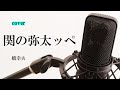 橋幸夫「関の弥太ッぺ」cover