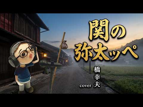 関の弥太ッぺ / 橋幸夫 (cover) ／ 鶴マキト 時代を駆け抜ける股旅の響き