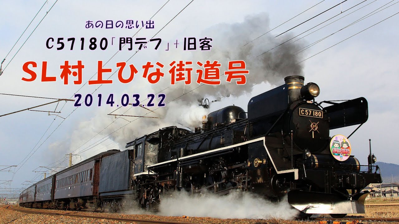 思い出のSL村上ひな街道「門デフC57180+旧客」 - YouTube