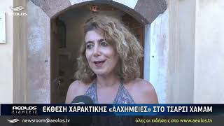 Έκθεση χαρακτικής «ΑΛΧΗΜΕΙΕΣ» στο Τσαρσί Χαμάμ