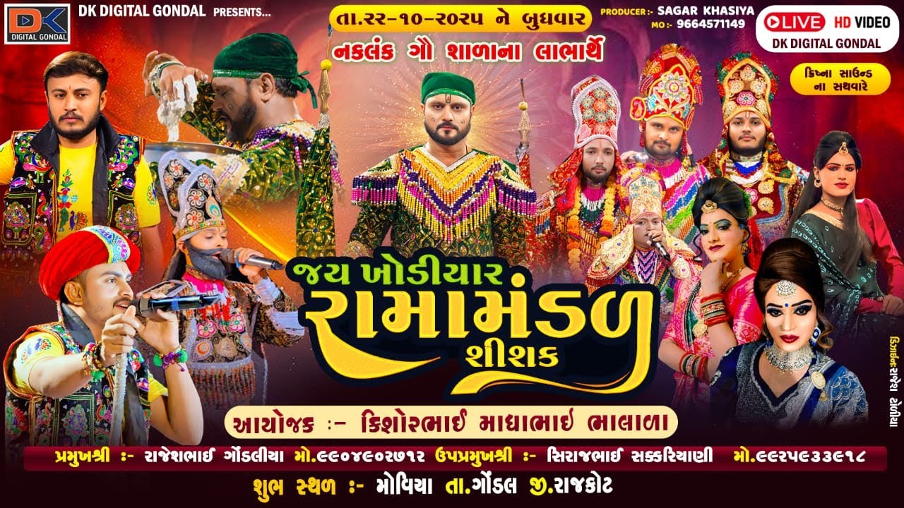 LIVE I મોવિયા I ભાલાળા પરીવાર ને આંગણે જય ખોડીયાર રામામંડળ શિશક I ૨૨/૧૦/૨૫ I બુધવાર