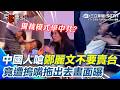鄭麗文訪美遭批