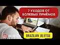 7 уходов от болевых приёмов на руки, kimura, armbar, americana и защита от sweeps болевые приемы