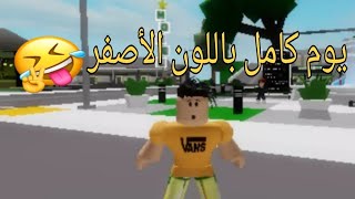 يوم كامل بلون الاصفر ???